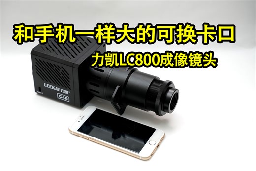 和手机一样大！力凯LC800成像镜头