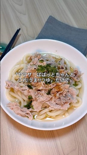 だしぶっかけ肉うどん#PR #これうまつゆ #簡単レシピ #ヤマサ醤油 #ココクリ