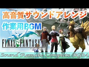 【BGM】FINAL FANTASY III／ ファイナルファンタジー3 Complete Soundtrack【サウンドリメイク】
