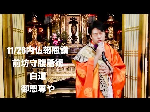 《11月26日の乗教寺内仏報恩講、前坊守による腹話術、岡橋晃鸞師作詞作曲「白道」,「御恩尊や」リバイバル版で紹介》