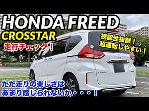 [Almost no blind spots! Extremely easy to drive!] Honda Freed Crosstar driving check HONDA FREED ...