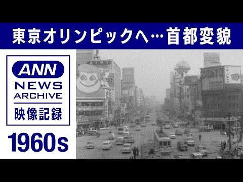 「何としても五輪に間に合うように」変貌する首都・・・1964年のオリンピックへ【映像記録 news archive】(2021年7月17日)