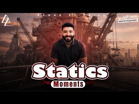 📖شرح و حل اول درس statics| تالتة ثانوي | moments