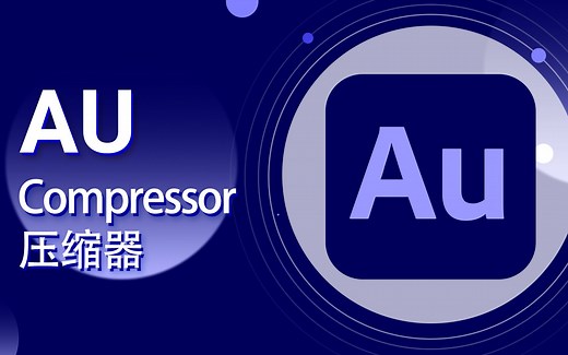 AU教程-18-Audition CC Compressor 压缩器