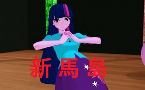 【MLP/MMD】新 马 岛 (补档&和谐版)