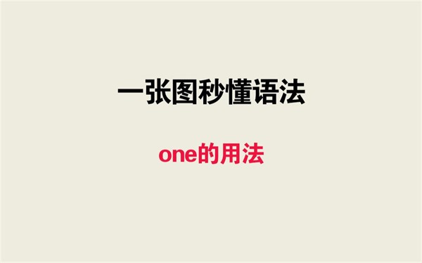 一张图秒懂语法——one的用法