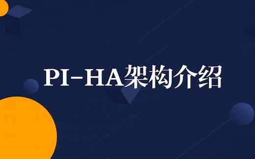 PI-HA架构介绍