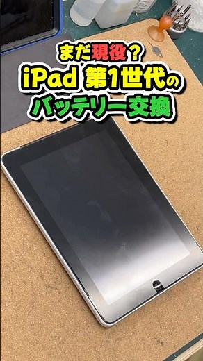 Still in use! iPad 1st generation battery replacement!!