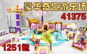 【搭建】乐高 好朋友 心湖城豪华奇趣游乐场 41375 - 细节展示