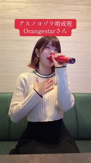 少しずつ歌えるようになってきた✌🏻 なんて難しい曲なんだ、良い曲だな #おこぷれ #youtuber #アスノヨゾラ哨戒班 #orangestar #カラオケ