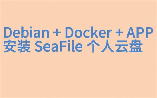 Windows运行Linux虚拟机，安装Seafile,搭建自己的私有云服务器系列,Windows   虚拟机  Debian Linux  Docker