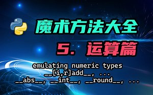 【python】魔术方法大全（五）——运算篇