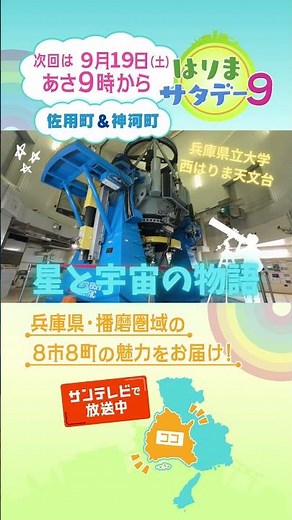 【はりまサタデー９】兵庫県立大学 西はりま天文台 星を楽しむ一日🌟／緑あふれる森のひととき🌳