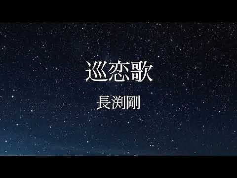 巡恋歌 ~長渕剛~