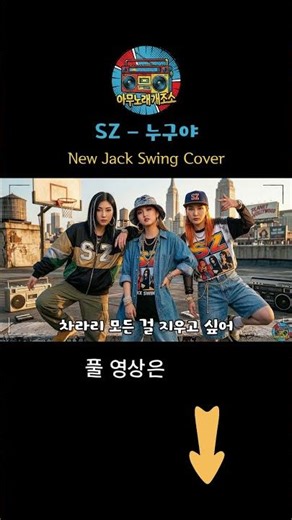 SZ – 누구야 [ New Jack Swing Cover ]
