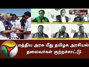 Allegations of Political leaders against Centre over Cauvery Issue | #CauveryBoard #Protest