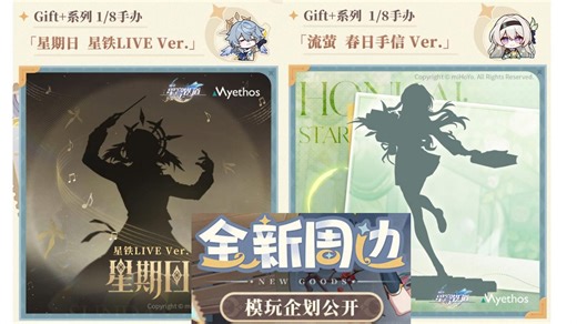 流萤新衣服Gift 1/8手办正式官宣啦！星穹铁道又双叒叕窜稀式上新周边啦！丹恒饮月、托帕小不点猫猫手办官宣！男生宿舍手办和第二弹也来啦！阮梅光锥手办化！