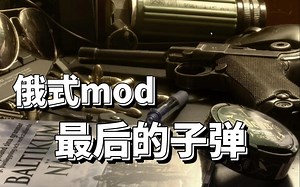 不跟你多BB！节奏快得飞起的毛子半1mod-Thelastbullet全流程实况【全叔实况】