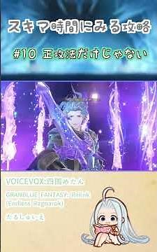 【グラブルリリンク】ひとくちリリンクpart10 #グラブルリリンク #グランブルーファンタジー #voicevox