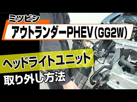 【簡単!!】ミツビシ アウトランダーPHEV（GG2W）ヘッドライトユニット取り外し方法～カスタムやメンテナンスのDIYに～｜メンテナンスDVDショップMKJP