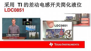 采用 TI 的 差动电感开关简化液位 LDC0851 | Video | TI.com