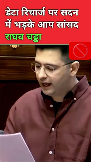 डेटा रिचार्ज पर सदन में भड़के आप सांसद राघव चड्ढा #viralvideo