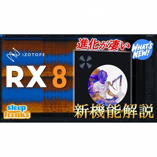 進化を遂げた業界標準のノイズ除去ソフト「iZotope RX 8」新機能解説