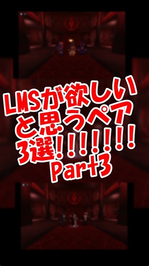 LMSが欲しいと思うペア3選！！Part3 #roblox #ロブロックス #forsaken #shorts