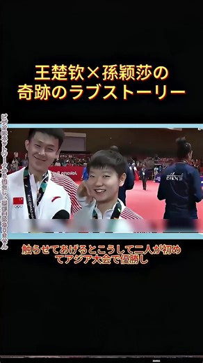 王楚钦×孫颖莎の奇跡のラブストーリー#卓球カップル#青春ラブストーリー#王楚钦孫颖莎#アジア大会金メダル#奇跡のペア