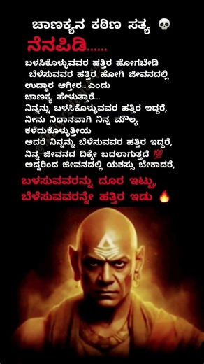 # ಬಳಸುವವರನ್ನು ತೊರೆ… ಬೆಳೆಸುವವರನ್ನು ಹಿಡಿ 💯 # #motivation #shortvideos # utube viral shorts #