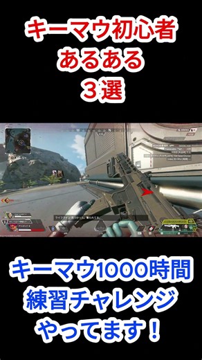 【APEX】キーマウ初心者あるある３選！