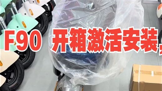 F90 开箱激活安装，给兄弟们做个示范 落地3199元 落地3199元 落地3199元 .....