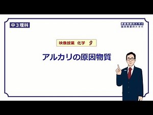 【中３ 理科 化学】 アルカリと陰イオン （１１分）
