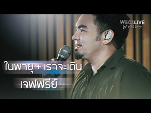 ในพายุ + เราจะเดิน [W501 Live Worship 2022] - W501 Feat. Jeffrey Marquardsen