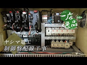 ヤシマ電工 制御盤配線工事