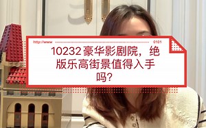 LEGO｜10232豪华影剧院，绝版乐高街景值得入手吗？