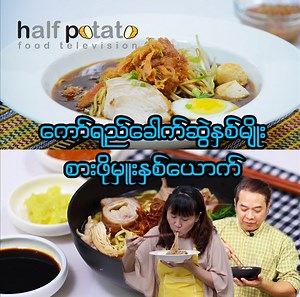 319K views · 13K reactions | ကော်ရည်ခေါက်ဆွဲ (၂) မျိုး...