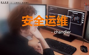 安全运维 -chandler （二） CTF、网络安全、靶机搭建、WEB安全