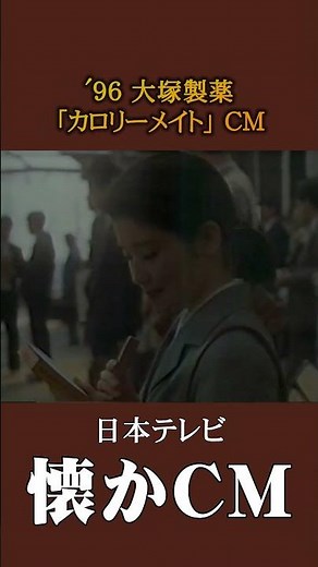 [Nostalgic Commercial] Otsuka Pharmaceutical "Calorie Mate" '96 #nostalgiccommercial #nostalgicco...