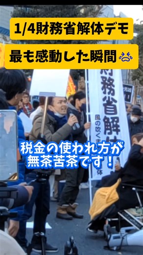 財務省解体デモ、国民の怒りが爆発