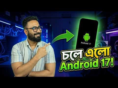 অবশেষে চলে এলো Android 17!