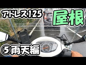 【⑤雨天】アドレス125に屋根をつけた【原付二種スクーター125ccバイク】