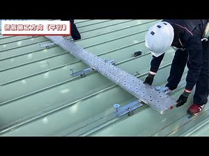 セーフティベース、折板桁行方向（施工方向）取付 動画