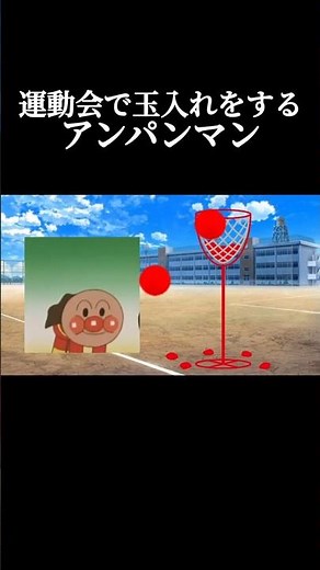 運動会で玉入れをするアンパンマン #チェッチェッコリ #アンパンマン #バズれ #shorts #バイキンマン #ネタ #ネタ動画 #流行り