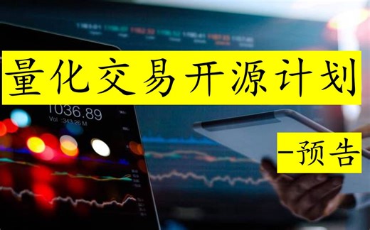 量化交易全面开源计划-预告01