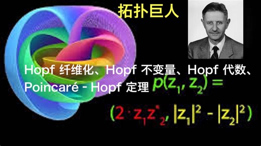 数学史(286)海因茨·霍普夫（1894–1971） 德国数学家，拓扑巨人，把当时知道的几何相关结构打个包，用代数的语言写了一遍_哔哩哔哩_bilibili