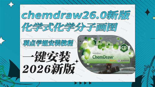 2026最新chemdraw26英文永久版 chemd一键安装化学式化学分子绘图chemoffice