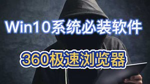 Win10系统必装软件，360极速浏览器_高清1080P在线观看平台_腾讯视频