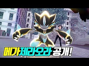 The second Mega Evolution of the legendary Pokémon! MegaZeraora revealed! All the latest informat...