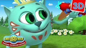 Мультфильм Смешарики 3D - Новые приключения - Дикарь